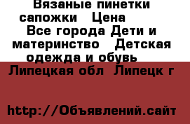 Вязаные пинетки сапожки › Цена ­ 250 - Все города Дети и материнство » Детская одежда и обувь   . Липецкая обл.,Липецк г.